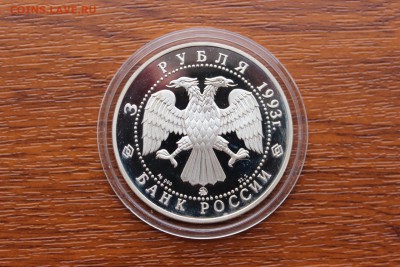 3 рубля, 1993 год. Федор Шаляпин. - IMG_5571.JPG