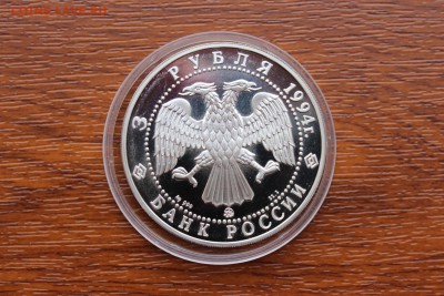 3 рубля, 1994 год. А.А. Иванов - IMG_5573.JPG