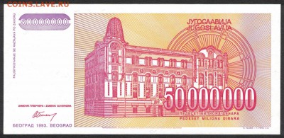 Югославия 50000000 динар 1993 unc 09.04.19. 22:00 мск - 1