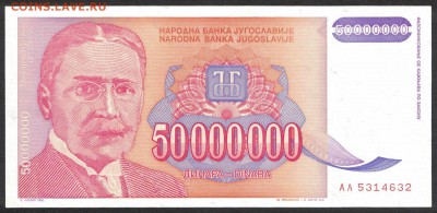 Югославия 50000000 динар 1993 unc 09.04.19. 22:00 мск - 2