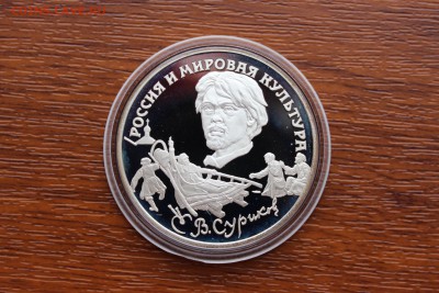3 рубля, 1994 год. В.И.Суриков - IMG_5574.JPG