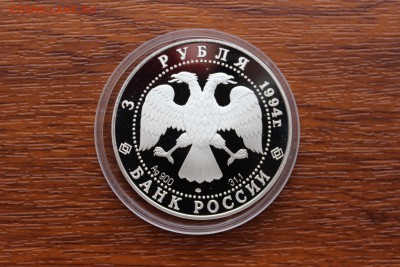 3 рубля, 1994 год. В.И.Суриков - IMG_5575.JPG