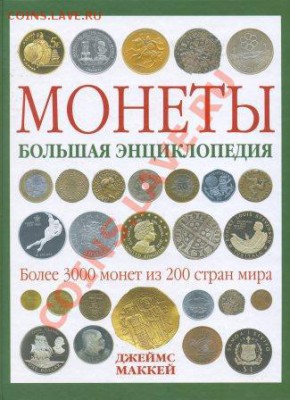 Монеты. Большая энциклопедия. - МБЭ