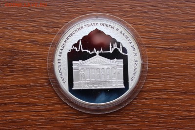 3 рубля, 2005 год. 1000-летие основания Казани. Театр оперы - IMG_5576.JPG