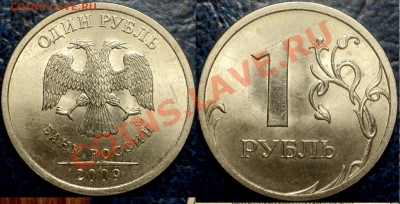 1руб.2009г.СПМД. медно-никелевый Шт.2.33Г? - DSC07105.JPG
