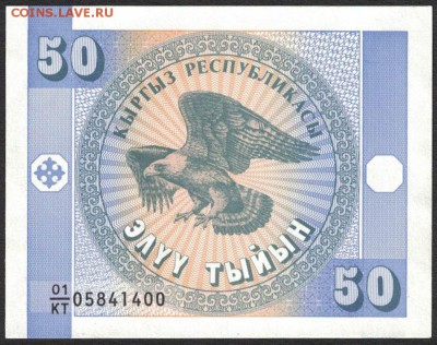 Киргизия 50 тыйын 1993 unc 09.04.19. 22:00 мск - 1