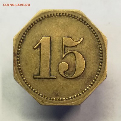 жетон 15 wert-marke на оценку - IMG_20190403_104927