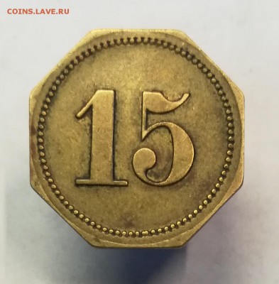 жетон 15 wert-marke на оценку - IMG_20190403_104938