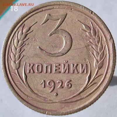 3 коп. 1926 г. - 3 коп. 1926 г.