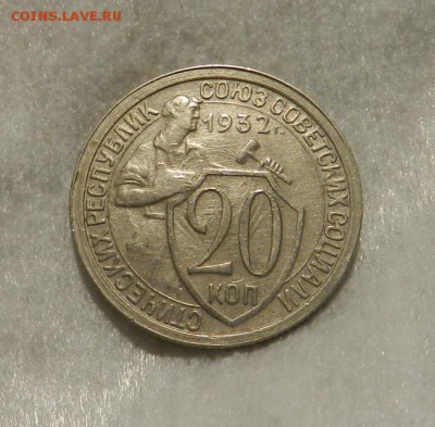 20 копеек 1932 ( aUNC ).      Окончание 06.04.19 в 22.00 МСК - 9а
