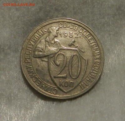 20 копеек 1932 ( aUNC ).      Окончание 06.04.19 в 22.00 МСК - 9