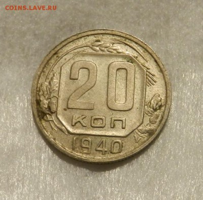 20 копеек 1940( aUNC - UNC ). Окончание 06.04.19 в 22.00 МСК - 23в