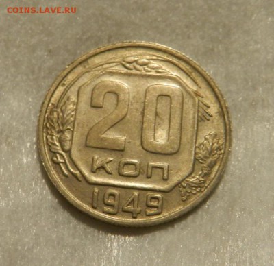 20 копеек 1949( aUNC - UNC ). Окончание 06.04.19 в 22.00 МСК - 17