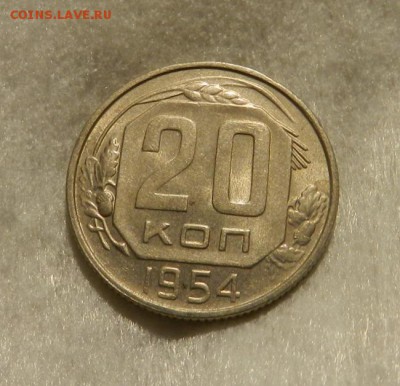 20 копеек 1954 ( UNC ).      Окончание 06.04.19 в 22.00 МСК - 19