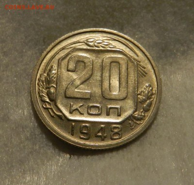 20 копеек 1948( aUNC - UNC ). Окончание 06.04.19 в 22.00 МСК - 13а