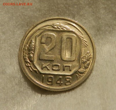 20 копеек 1948( aUNC - UNC ). Окончание 06.04.19 в 22.00 МСК - 13