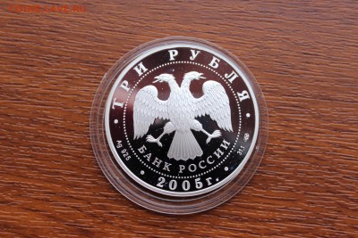 3 рубля, 2005 год. 625-летие Куликовской битвы - IMG_5579.JPG