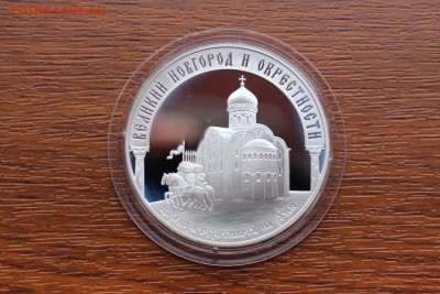 3 рубля, 2009 год. Исторические памятники Великого Новгорода - IMG_5584.JPG
