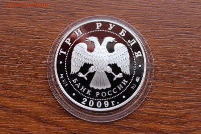 3 рубля, 2009 год. Исторические памятники Великого Новгорода - IMG_5585.JPG