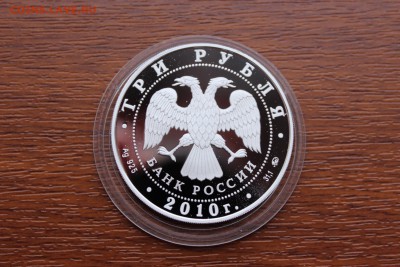 3 рубля, 2010 год. Ярославль (к 1000-летию со дня основания - IMG_5587.JPG