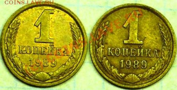1 коп 1989 разновиды. - P1050130.JPG