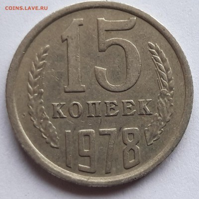 15 копеек 1978 - 20190403_102850
