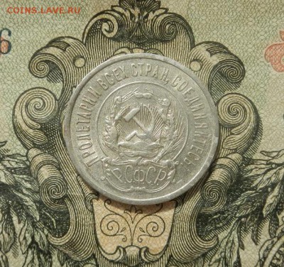 20 копеек 1923г до 07.04 в 22.00. - DSCN2702.JPG