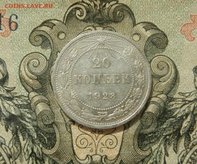 20 копеек 1923г до 07.04 в 22.00. - DSCN2699.JPG