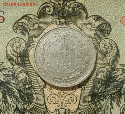 15 копеек 1923г. до 07.04. в 22.00. - DSCN2703.JPG