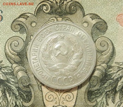 20 копеек 1925г до 07.04 в 22.00. - DSCN2713.JPG