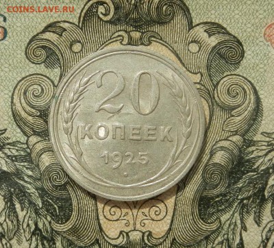 20 копеек 1925г до 07.04 в 22.00. - DSCN2711.JPG