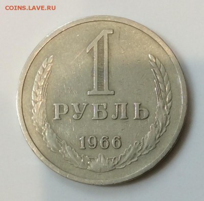 1 рубль 1966 г. до 22.00  07.04.2019 г. - 0A155991-0F23-480C-A5CD-17BD5B776F1A