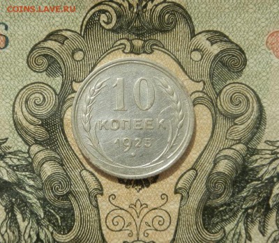 10 копеек 1925г. до 07.04 в 22.00. - DSCN2708.JPG