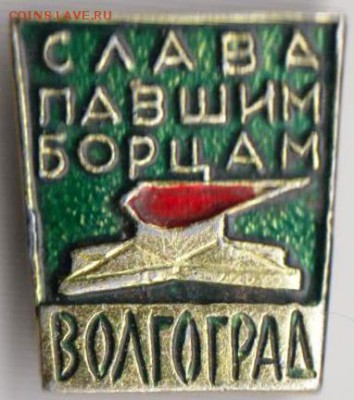 Слава павшим борцам ВОЛГОГРАД до 09.04.19 г. в 23.00 - 015