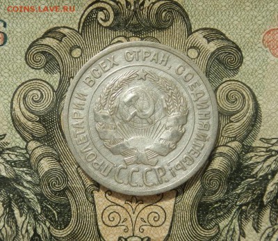 20 копеек 1924г до 07.04 в 22.00. - DSCN2721.JPG