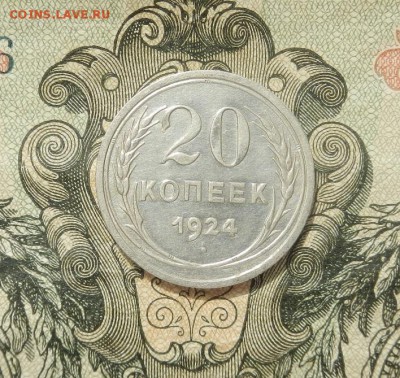20 копеек 1924г до 07.04 в 22.00. - DSCN2719.JPG