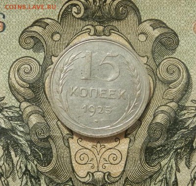 15 копеек 1925г до 07.04 в 22.00. - DSCN2716.JPG