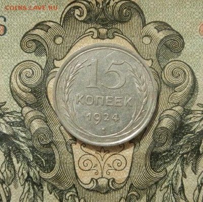 15 копеек 1924г до 07.04 в 22.00. - DSCN2724.JPG