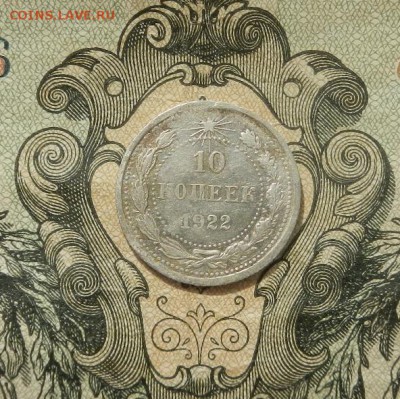 10 копеек 1922г. до 07.04. в 22.00. - DSCN2728.JPG