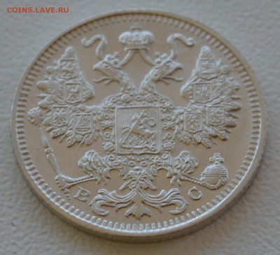 15 копеек 1913 г. - DSC_0084.JPG
