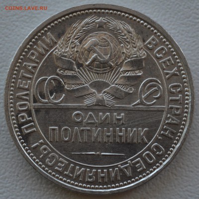 Один полтинник 1925 г.(ПЛ) - DSC_0088.JPG