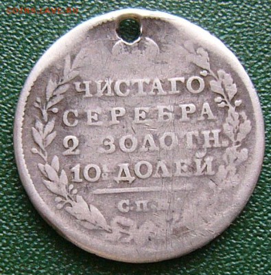 Полтина 1813г. (с монисто) - Реверс.JPG