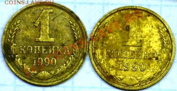 1 коп 1990г. разновиды. - P1050125.JPG