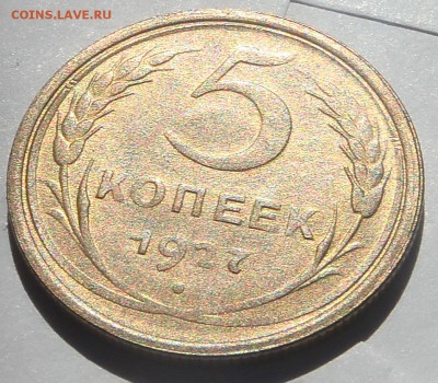 5 копеек 1927 коллекционная - P1012310.JPG