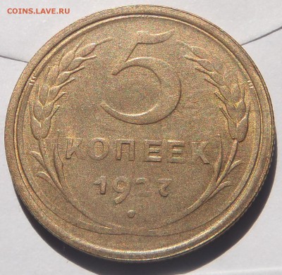 5 копеек 1927 коллекционная - P1012287.JPG