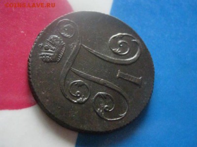 Копейка 1799 ЕМ. В альбом. До 9.04.2019г. - 019.JPG