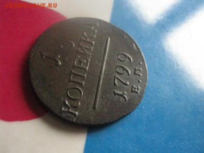 Копейка 1799 ЕМ. В альбом. До 9.04.2019г. - 015.JPG