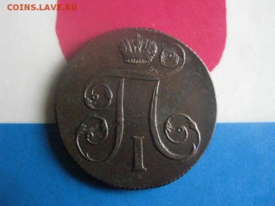 Копейка 1799 ЕМ. В альбом. До 9.04.2019г. - 017.JPG
