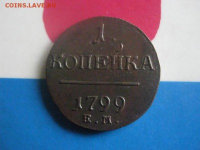 Копейка 1799 ЕМ. В альбом. До 9.04.2019г. - 012.JPG