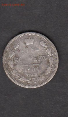 Россия 1904 15 копеек - 260